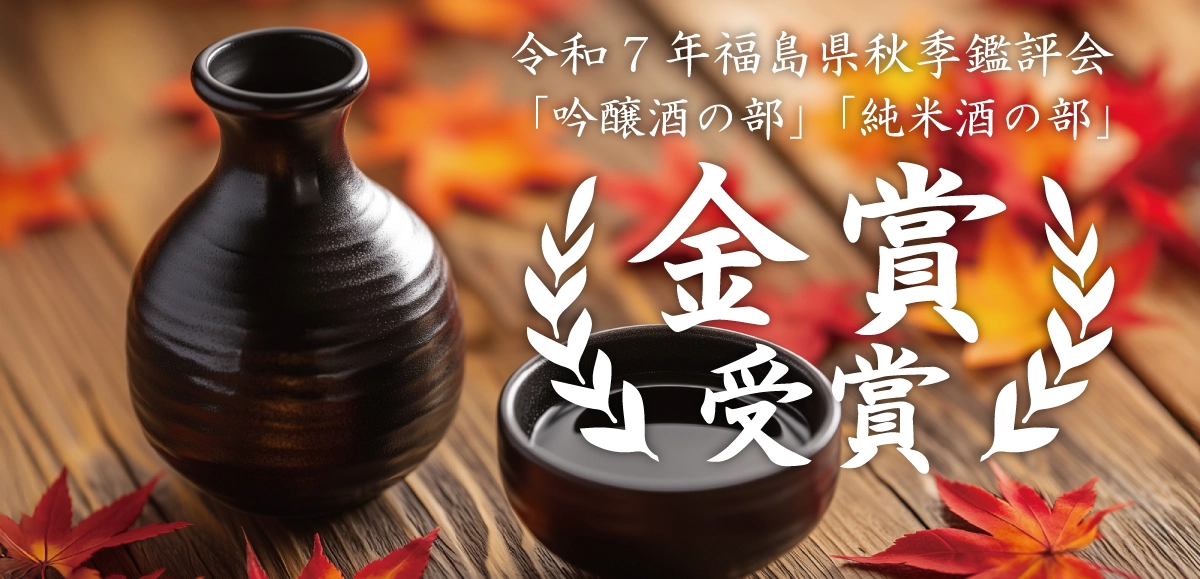 秋季鑑評会2025