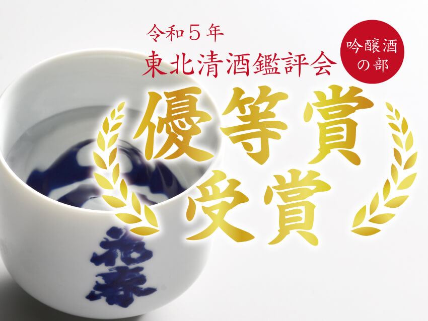 東北清酒鑑評会優等賞