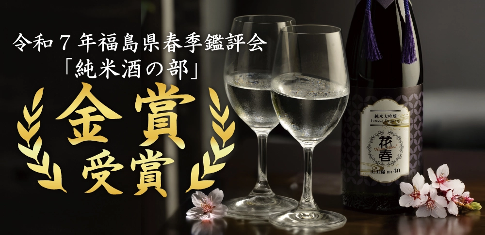 春季鑑評会2024